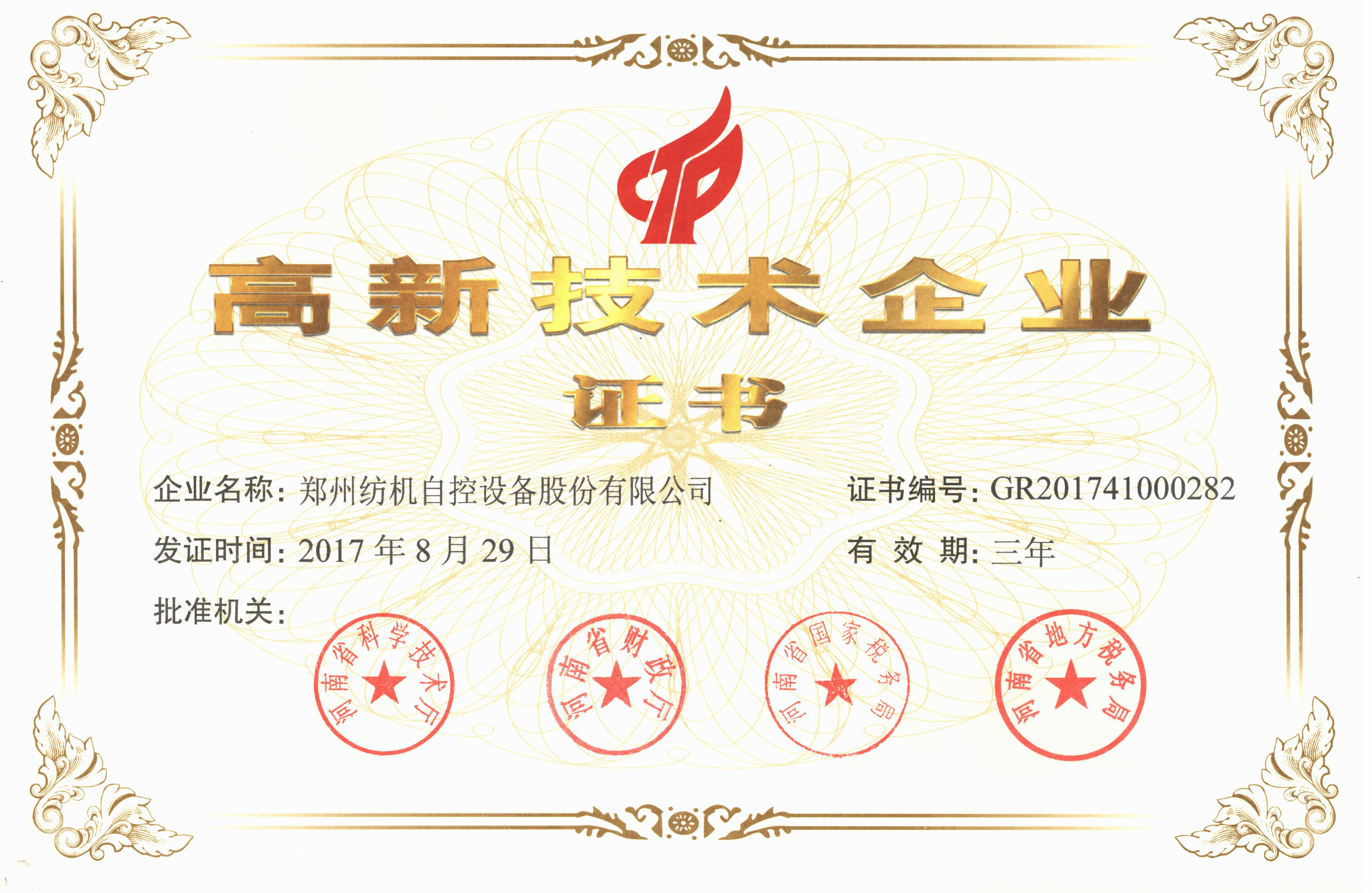 高新技術企業證書20170829.jpg